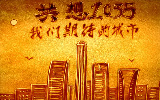 国土规划沙画表演《我们期待的城市》